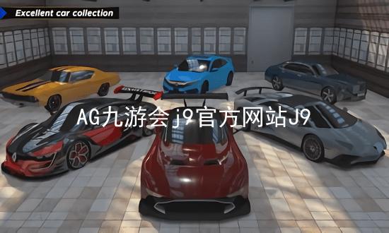AG九游会j9官方网站J9