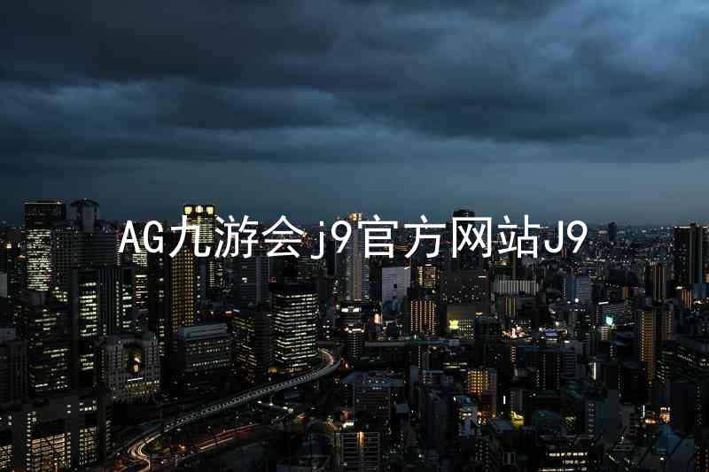 AG九游会j9官方网站J9