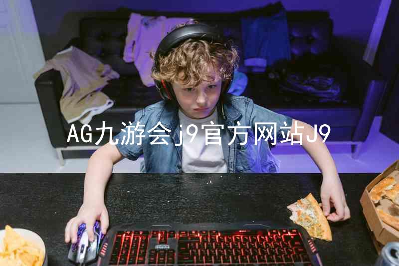 AG九游会j9官方网站J9