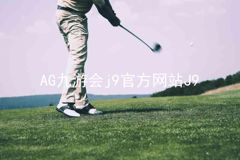 AG九游会j9官方网站J9