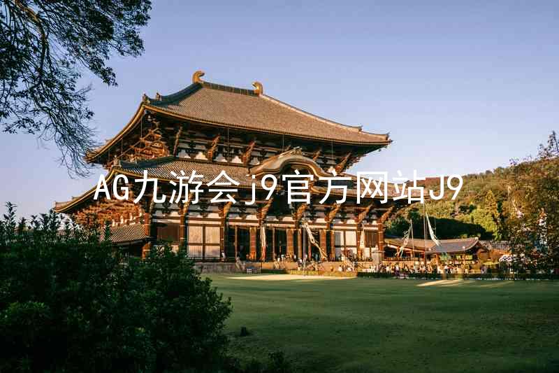 AG九游会j9官方网站J9