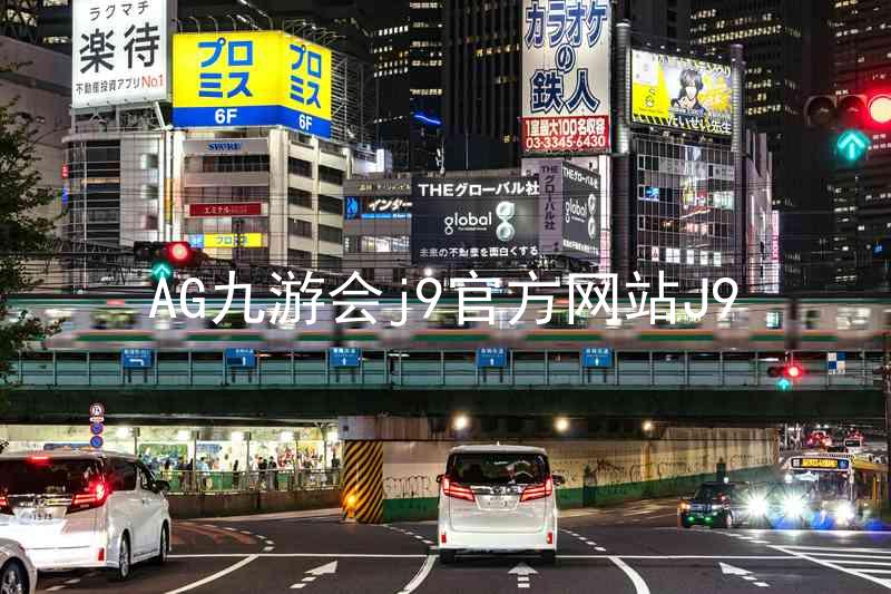 AG九游会j9官方网站J9