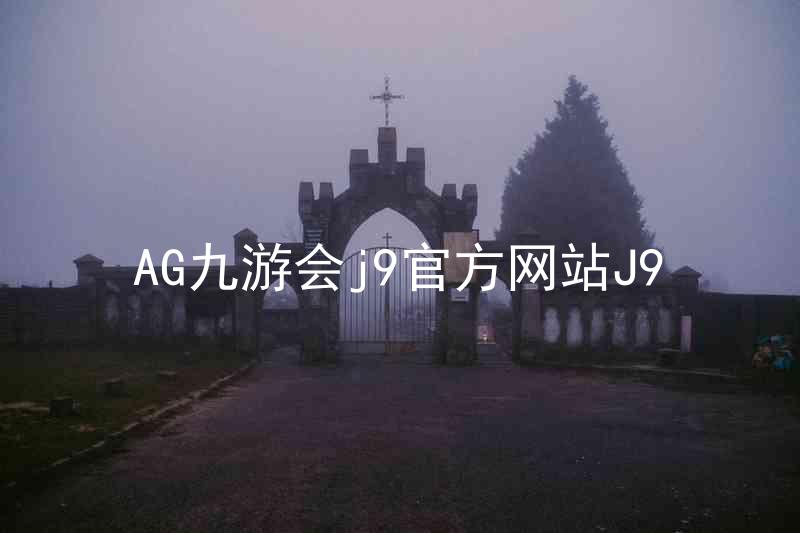 AG九游会j9官方网站J9