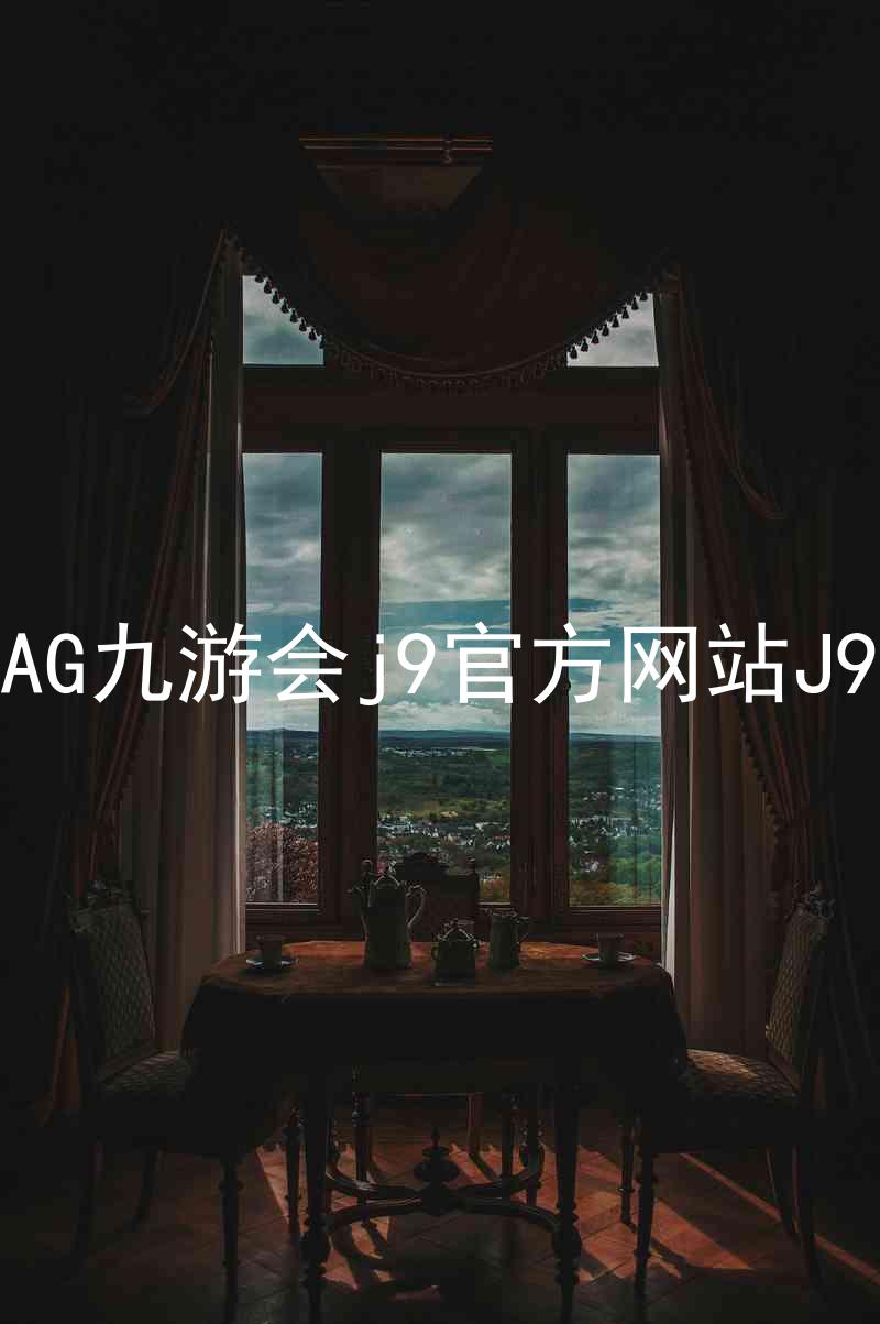 AG九游会j9官方网站J9