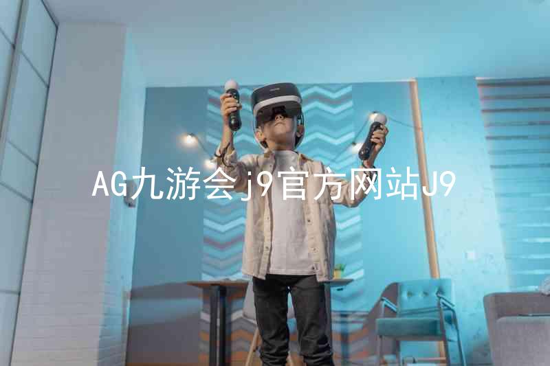 AG九游会j9官方网站J9
