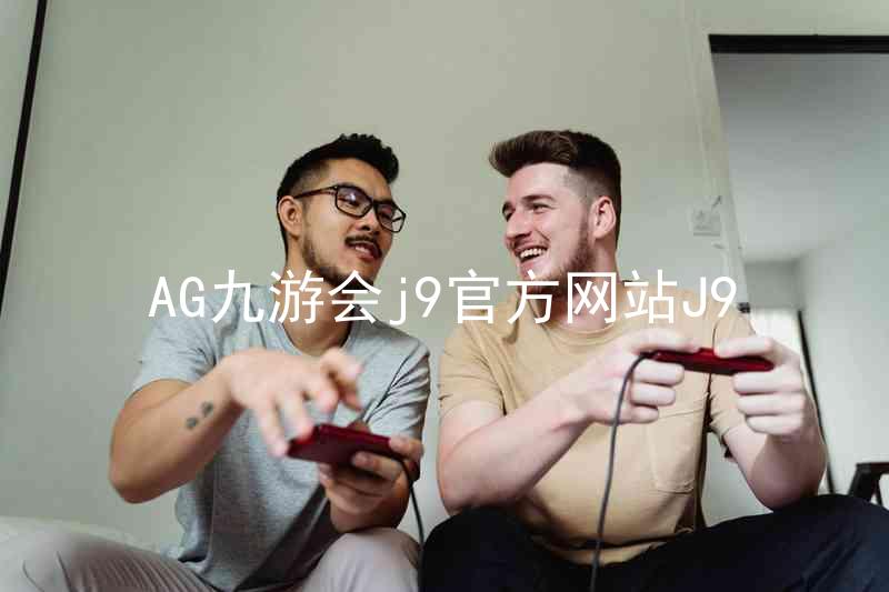AG九游会j9官方网站J9